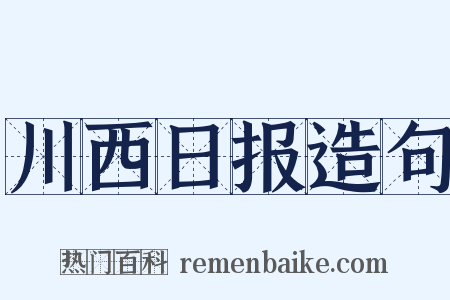 川西日报造句是什么意思的图片